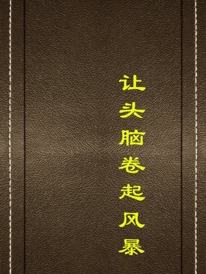 cover image of 让头脑卷起风暴(Let the Mind Roll Up the Storm)